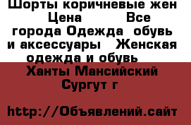 Шорты коричневые жен. › Цена ­ 150 - Все города Одежда, обувь и аксессуары » Женская одежда и обувь   . Ханты-Мансийский,Сургут г.